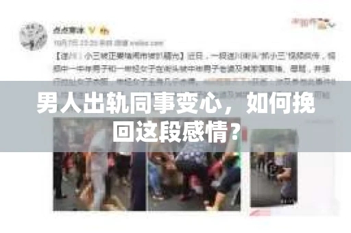 男人出轨同事变心，如何挽回这段感情？