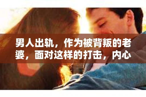 男人出轨，作为被背叛的老婆，面对这样的打击，内心无疑是痛苦的。但生活总是充满了转机，那么，男人出轨后，怎样挽回老公的心呢？以下是我根据一些真实案例和心理学知识，总结的一些方法，希望能给你带来一些启示。