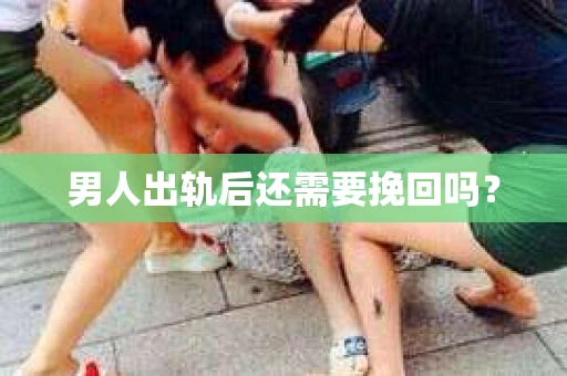 男人出轨后还需要挽回吗？
