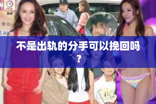 不是出轨的分手可以挽回吗？