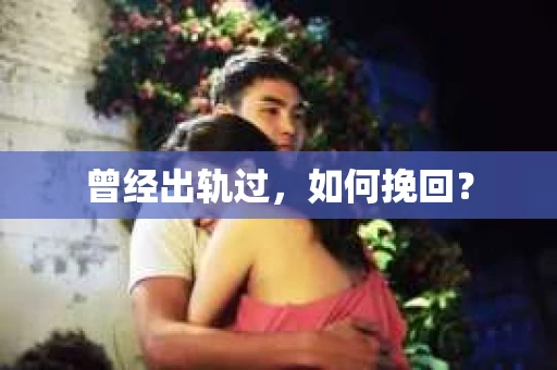 曾经出轨过，如何挽回？