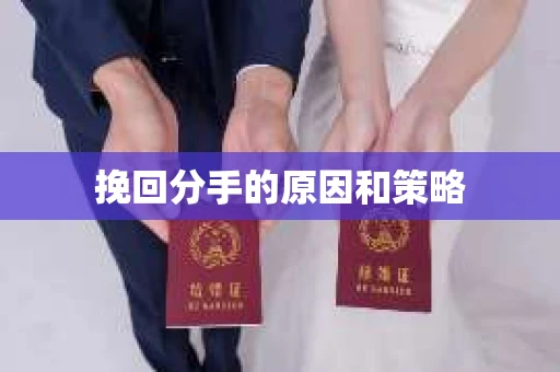 挽回分手的原因和策略
