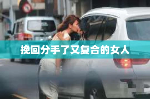 挽回分手了又复合的女人