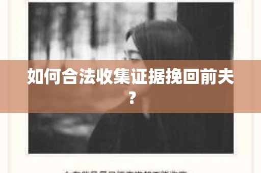 如何合法收集证据挽回前夫？