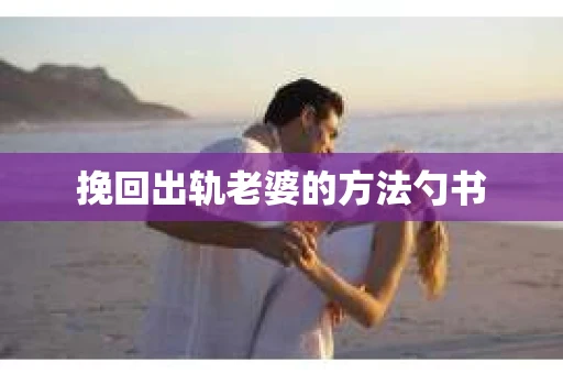 挽回出轨老婆的方法勺书