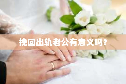 挽回出轨老公有意义吗？