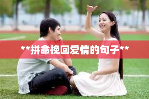 **拼命挽回爱情的句子**