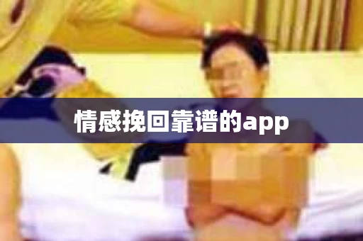 情感挽回靠谱的app
