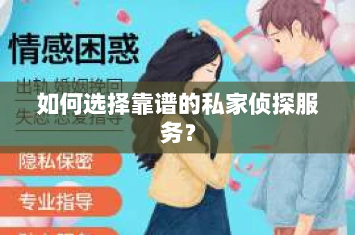 如何选择靠谱的私家侦探服务？