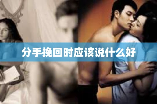 分手挽回时应该说什么好