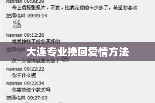 大连专业挽回爱情方法