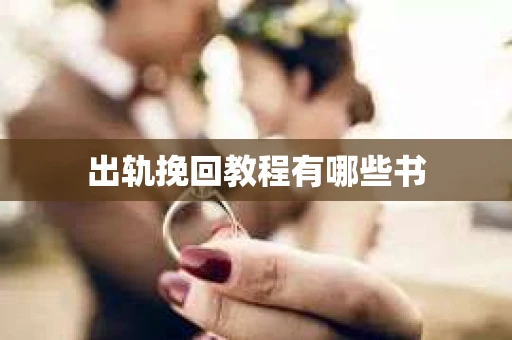 出轨挽回教程有哪些书