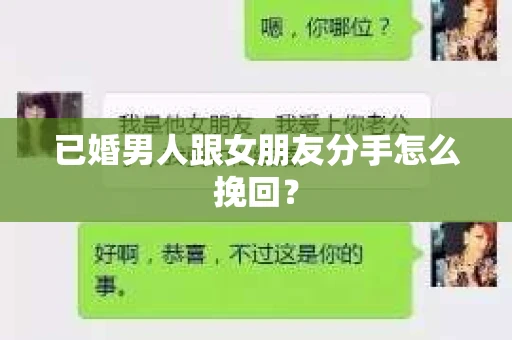 已婚男人跟女朋友分手怎么挽回？