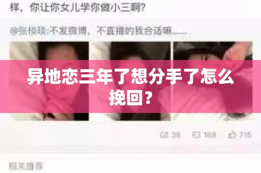 异地恋三年了想分手了怎么挽回？