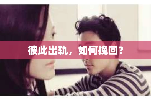 彼此出轨，如何挽回？