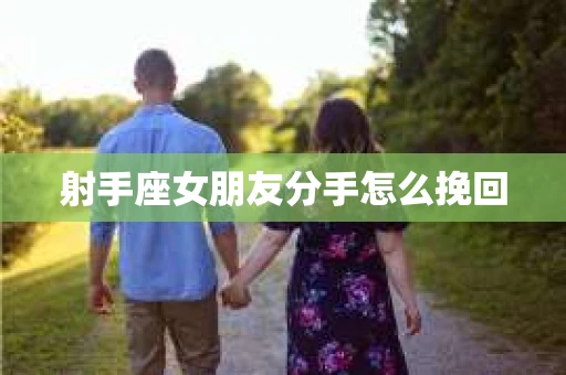 射手座女朋友分手怎么挽回