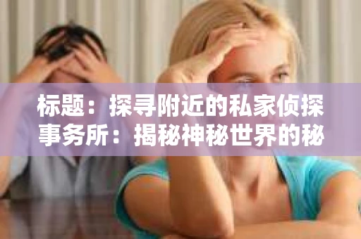 标题：探寻附近的私家侦探事务所：揭秘神秘世界的秘密通道