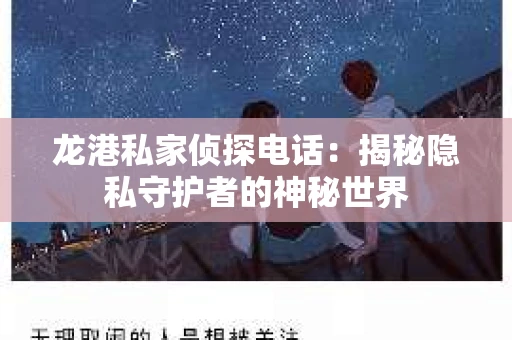 龙港私家侦探电话：揭秘隐私守护者的神秘世界