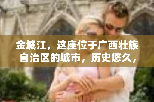 金城江，这座位于广西壮族自治区的城市，历史悠久，风景秀丽。然而，随着社会的发展，人们的生活节奏加快，一些问题也随之而来。比如，有些人可能会遇到一些棘手的问题，需要专业人士的帮助。那么，金城江有私家侦探么？这个问题，我来为大家解答。