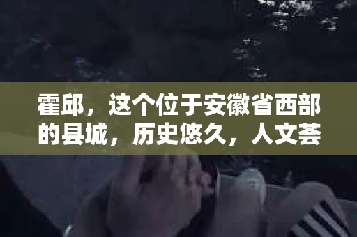 霍邱，这个位于安徽省西部的县城，历史悠久，人文荟萃。在这里，你是否也曾有过这样的疑问：“霍邱有私家侦探吗？”今天，就让我带你一探究竟。
