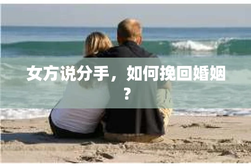 女方说分手，如何挽回婚姻？