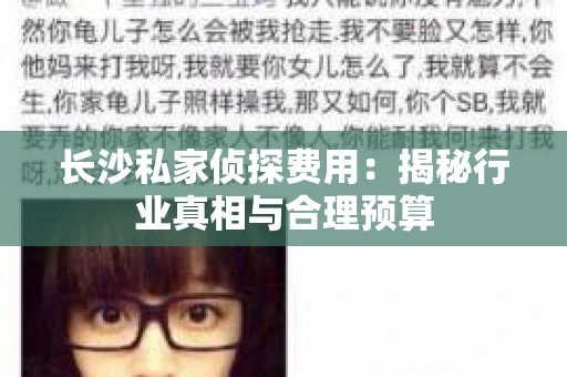 长沙私家侦探费用：揭秘行业真相与合理预算