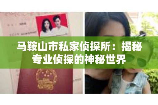 马鞍山市私家侦探所：揭秘专业侦探的神秘世界