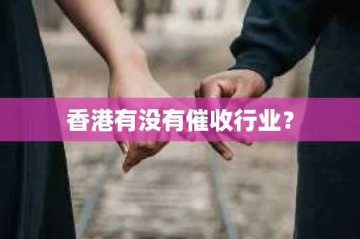 香港有没有催收行业？