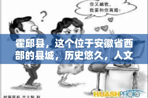 霍邱县，这个位于安徽省西部的县城，历史悠久，人文荟萃。近年来，随着社会的发展，人们对于个人隐私保护的需求日益增长。那么，霍邱县有私家侦探吗？这个问题，让我带你一探究竟。