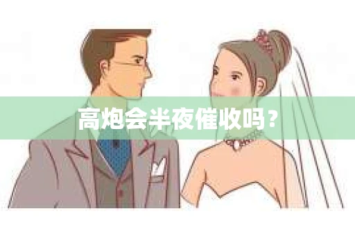 高炮会半夜催收吗？