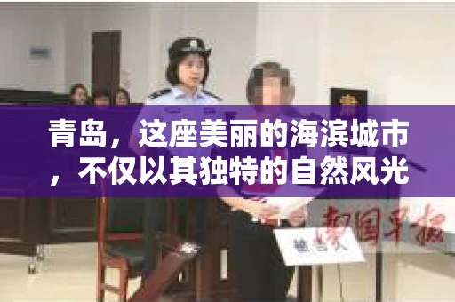 青岛，这座美丽的海滨城市，不仅以其独特的自然风光著称，更以其发达的经济和便捷的交通吸引了众多企业和个人。然而，随着商业活动的日益频繁，债务问题也日益凸显。这时，青岛专业催收公司的出现，无疑为解决债务问题提供了一种高效、合法的途径。