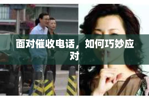 面对催收电话，如何巧妙应对