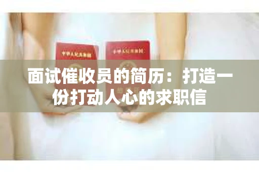 面试催收员的简历：打造一份打动人心的求职信