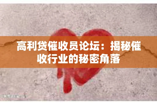 高利贷催收员论坛：揭秘催收行业的秘密角落