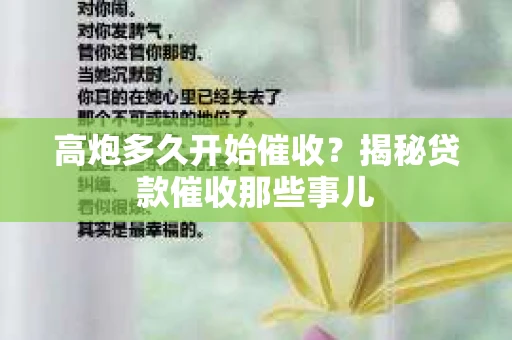 高炮多久开始催收？揭秘贷款催收那些事儿