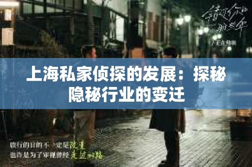 上海私家侦探的发展：探秘隐秘行业的变迁