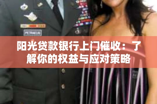 阳光贷款银行上门催收：了解你的权益与应对策略