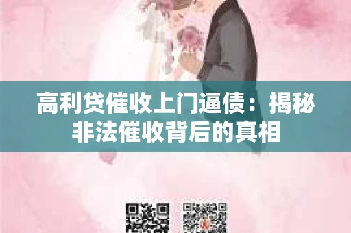 高利贷催收上门逼债：揭秘非法催收背后的真相