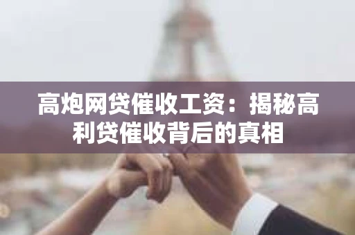 高炮网贷催收工资：揭秘高利贷催收背后的真相
