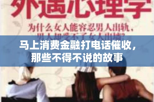 马上消费金融打电话催收，那些不得不说的故事