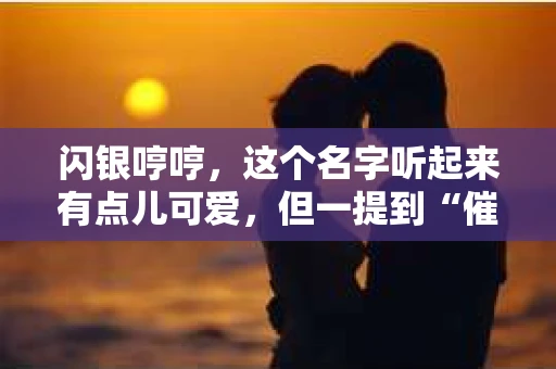 闪银哼哼，这个名字听起来有点儿可爱，但一提到“催收”，气氛就变得严肃起来。今天，我们就来聊聊这个话题，揭开“闪银哼哼催收”的神秘面纱。