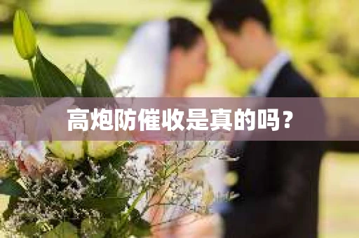高炮防催收是真的吗？