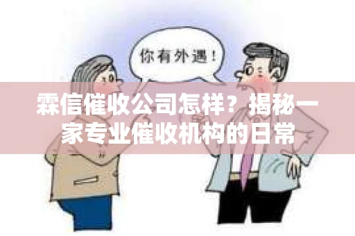 霖信催收公司怎样？揭秘一家专业催收机构的日常