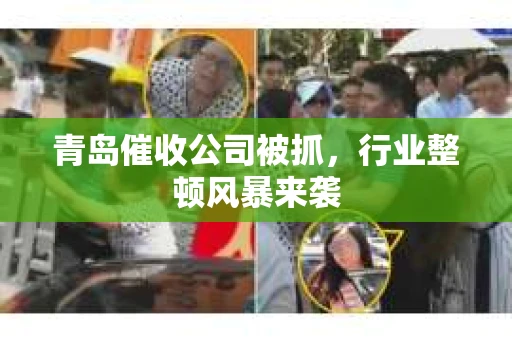 青岛催收公司被抓，行业整顿风暴来袭