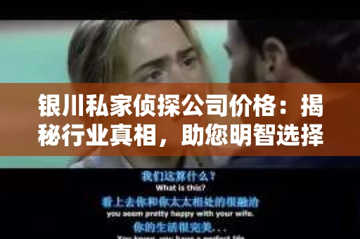 银川私家侦探公司价格：揭秘行业真相，助您明智选择