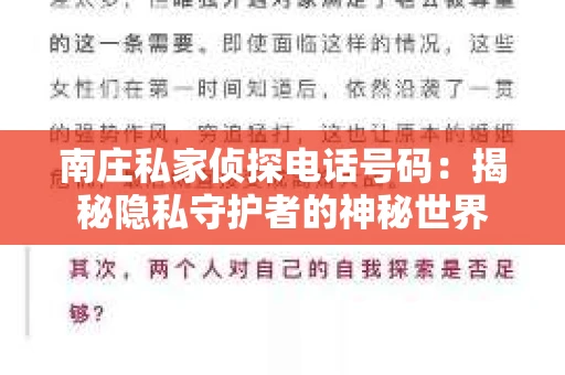 南庄私家侦探电话号码：揭秘隐私守护者的神秘世界