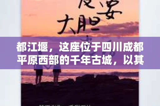都江堰，这座位于四川成都平原西部的千年古城，以其独特的自然风光和深厚的历史文化底蕴吸引着无数游客。然而，在这座美丽的城市中，有时也会出现一些让人头疼的问题，比如家庭纠纷、财产纠纷等。这时候，找一位专业的私家侦探来帮忙，就显得尤为重要。那么，都江堰哪里可以招到私家侦探呢？下面，我就来为大家详细介绍一下。