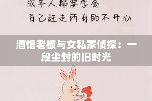 酒馆老板与女私家侦探:一段尘封的旧时光 酒馆老板与女私家侦探:一段尘封的旧时光