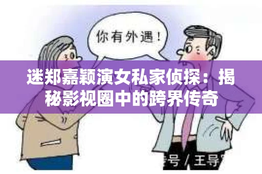 迷郑嘉颖演女私家侦探：揭秘影视圈中的跨界传奇