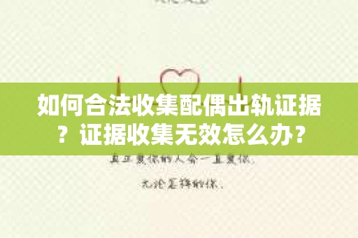 如何合法收集配偶出轨证据？证据收集无效怎么办？